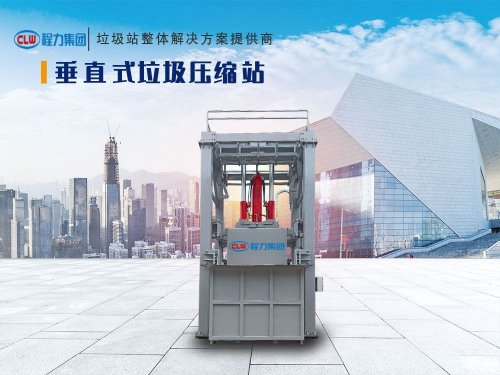 垂直式垃圾中轉(zhuǎn)站